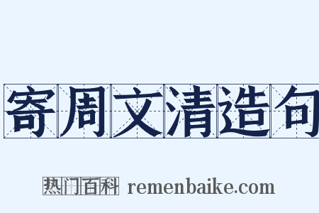 寄周文清造句是什么意思的图片